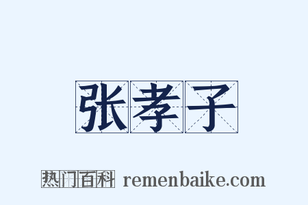 张孝子是什么意思的图片
